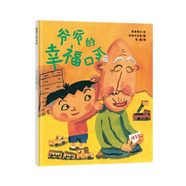 爺爺?shù)男腋？诹?蒲蒲蘭繪本館系列 精裝  讓孩子變得幸福的魔法繪本  3-6歲 幼兒圖畫書 故事書童書節(jié)兒童節(jié) 二十一世紀(jì)出版社