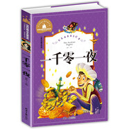 一千零一夜 彩圖注音版 一二三年級課外閱讀書必讀世界經典文學少兒名著兒童文學童話故事書