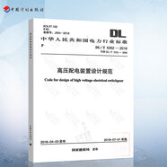 正版現(xiàn)貨 DL/T 5352-2018 高壓配電裝置設(shè)計(jì)規(guī)范