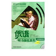 俄語聽力強化教程(附光盤下自學(xué)輔導(dǎo)用書)