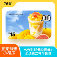 【校園專享】七分甜全場(chǎng)飲品15元代金券+全場(chǎng)飲品第二件半價(jià)券填手機(jī)號(hào) 直充到小程序