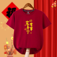2025本命年紅色t恤男女喜慶喬遷衣服春節(jié)過年家庭裝新年全家福 酒紅色 家有喜事 M 型號(hào)165110斤左右