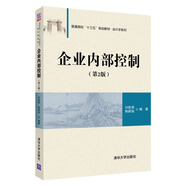 企業(yè)內(nèi)部控制（第2版）/普通高校“十三五”規(guī)劃教材·會(huì)計(jì)學(xué)系列