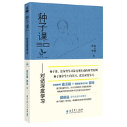 種子課3.0——對話深度學習（特級教師俞正強和課程教學論學者郭華對種子課的深度剖析）