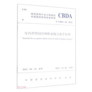 室內(nèi)照明設(shè)計(jì)師職業(yè)能力水平標(biāo)準(zhǔn)T/CBDA 64-2022