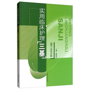 實(shí)用臨床護理“三基”理論篇