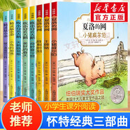 【系列自選】懷特經(jīng)典三部曲 夏洛的網(wǎng)精靈鼠小弟吹小號(hào)的天鵝 注音版文字版中英雙語(yǔ)版自選 三四年級(jí)小學(xué)生課外閱讀書籍 上海譯文出版社 【注音版全8冊(cè)】夏洛的網(wǎng)+吹小號(hào)的天鵝+精靈鼠小弟