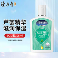 隆力奇（LONGRICH）SOD蜜身體乳羊胎素精華補(bǔ)水保濕潤體乳秋冬滋潤全身可涂 蘆薈精華SOD蜜-105ml