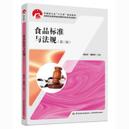 食品標(biāo)準(zhǔn)與法規(guī)（第二版）（中國(guó)輕工業(yè)“十三五”規(guī)劃教材）