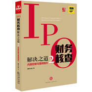 【認準正版 京東配送】IPO財務(wù)核查解決之道2：內部控制與案例指引