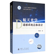 航天光學(xué)遙感系統(tǒng)總體設(shè)計