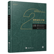 質(zhì)性研究手冊(cè)2：研究策略與藝術(shù)