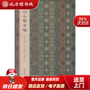 【正版現(xiàn)貨】漢印分韻合編袁日省,謝景卿,孟昭鴻西泠出版社 北方圖書城