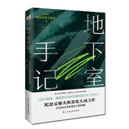 地下室手記（尼采、紀(jì)德、羅翔等人鼎力推薦，陀思妥耶夫斯基創(chuàng)作的里程碑，開啟其思想大門的鑰匙。） 小說