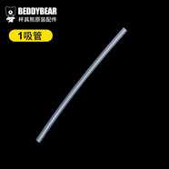 杯具熊（BEDDYBEAR）杯具熊beddybear兒童保溫杯配件復古升級口袋款學(xué)飲硅膠吸嘴吸管 老款吸管一根