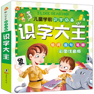 識(shí)字大王 彩圖注音版 學(xué)前識(shí)字必備 組組、造句、筆順