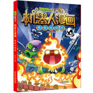 【官方正版】 大開本 單本自選】植物大戰(zhàn)僵尸2機器人漫畫系列 全套22冊 兒童科學科普漫畫書 仿生大危機 機甲迷蹤大亂斗 我是大明星