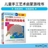 公文式教育：兒童手工藝術(shù)啟蒙的繪畫和剪紙游戲 3-4歲（套裝2冊）
