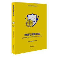 地理與國(guó)家安全（修訂版）