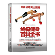肌肉訓(xùn)練完全圖解：終極健身百科全書(人郵體育出品)