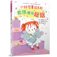 小妖怪童話系列 索琪想當(dāng)姐姐