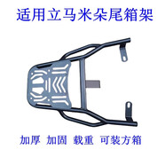 適用立馬H7H8M3CY9CG3樂行樂品電動車改裝加厚尾架貨架尾箱 立馬H2H6載重款