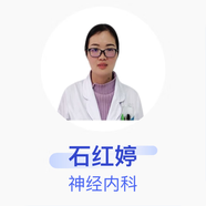 石紅婷 神經(jīng)內(nèi)科 副主任醫(yī)師 廣州醫(yī)科大學(xué)附屬第二醫(yī)院