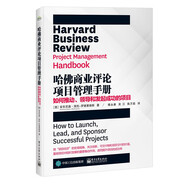 哈佛商業(yè)評(píng)論項(xiàng)目管理手冊(cè)：如何推動(dòng)、領(lǐng)導(dǎo)和發(fā)起成功的項(xiàng)目