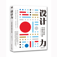 設(shè)計力：寫給大家的平面設(shè)計法則 全程圖例講解 字體排版配色布局工藝紙張插畫等設(shè)計一本通