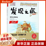 發(fā)現(xiàn)之旅(歷史篇世界古代簡史)/趣味圖解百科叢書
