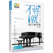 多地區包郵】不將就 流行鋼琴曲譜 原聲版第二版 音樂(lè )書(shū)籍 初學(xué)者入門(mén)五線(xiàn)譜鋼琴譜 流行歌曲鋼琴樂(lè )譜超炫流行鋼琴曲集2023 彈唱帶指法 普通快遞】不將就