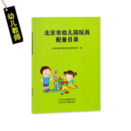 全新正版 北京市幼兒園玩具配備目錄+幼兒園活動(dòng)區玩具配備實(shí)用手冊 全2冊 玩具配備目錄