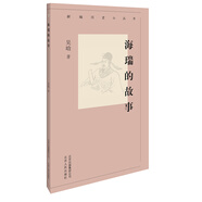 新編歷史小叢書(shū)-海瑞的故事