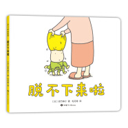 吉竹伸介：脫不下來(lái)啦（精裝）想象力繪本 3-6歲 愛(ài)心樹(shù)童書(shū)