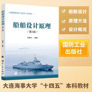船舶設(shè)計(jì)原理（第3版）