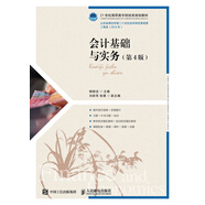 會(huì)計(jì)基礎(chǔ)與實(shí)務(wù)（第4版）