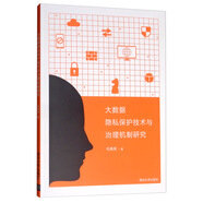 大數據隱私保護技術(shù)與治理機制研究