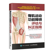 臀肌運(yùn)動功能障礙評估與糾正指南(人郵體育出品)