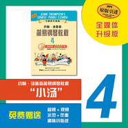 【當當正版書(shū)籍】小湯姆森簡(jiǎn)易鋼琴教程全套 1-8冊 小湯1-8 全媒體升級版 約翰湯普森簡(jiǎn)易鋼琴教程 兒童鋼琴基礎教程教材 原版引進(jìn)  上海音樂(lè )出版社 小湯4（全媒體升級版）