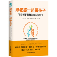 跟老婆一起帶孩子：寫(xiě)給新手爸爸的育兒指導書(shū)（《跟老婆一起懷孕》作者全新力作）
