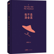 我不是潘金蓮 茅盾文學(xué)獎(jiǎng)獲得者劉震云作品，一日三秋 一句頂一萬句 一地雞毛 文學(xué)小說 張歆藝同名話劇
