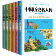 中國歷史名人傳精讀（全6冊）小學(xué)生四五六年級老師推薦課外必讀 語(yǔ)文課里歷史人物名人傳記 