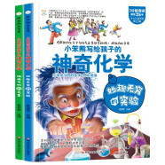 小笨熊 疯狂的化学课全2册 妙趣无穷+组成万物 写给孩子的奇妙物理化学生物地理语文数学历史 适合三四五六七年级青少年中小学生趣味科普读物课外阅读书籍漫画