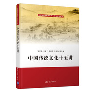 中國傳統(tǒng)文化十五講/高等院校通識教育核心課程教材系列