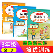 閱讀理解+應(yīng)用題+英語閱讀培優(yōu)訓(xùn)練三年級（共3冊）全一冊小學(xué)階梯閱讀同步教材語文數(shù)學(xué)培優(yōu)提分思維訓(xùn)練