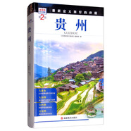 【全場(chǎng)9折】貴州（第2版）【全新正版/京東物流】
