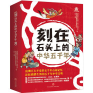 刻在石头上的中华五千年（全6册）【国家一级博物馆】西安碑林博物馆专门为孩子打造的中国历史文化读本