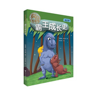 瘋狂博物館——霸王成長(zhǎng)史