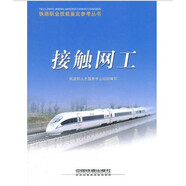 機車(chē)電工電力 鐵路職業(yè)技能鑒定參考叢書(shū) 鐵道部人才服務(wù)中心組織 鐵路局職工運輸業(yè)機車(chē)電工電力初中高級 接觸網(wǎng)工