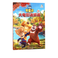 熊出沒(méi)變形記大電影連環(huán)畫(huà)(下)